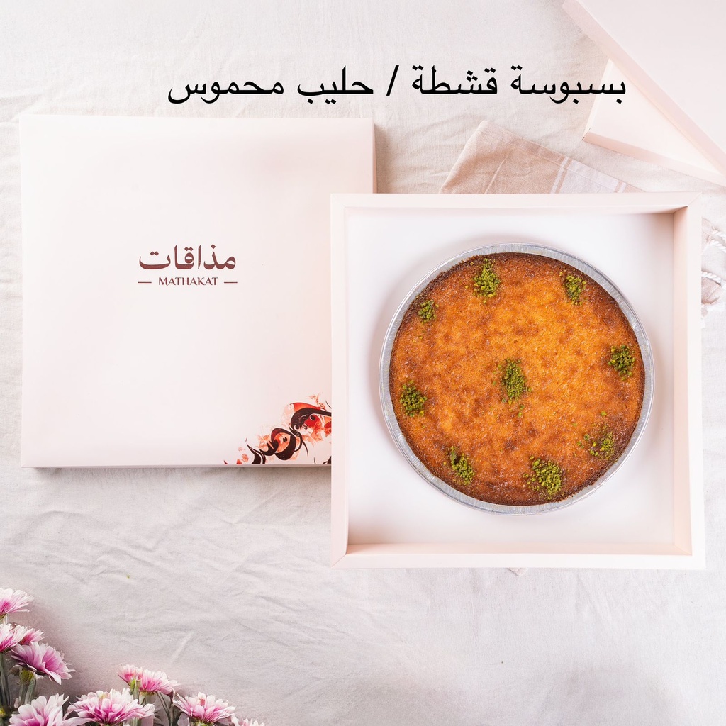 [2202485] بسبوسة الحليب المحموس مذاقات 