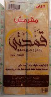 رقائق سمبوسة مقرمش قمحتي حراق