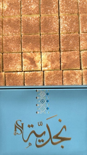 [2202186] بسبوسة القرفة نجدية 