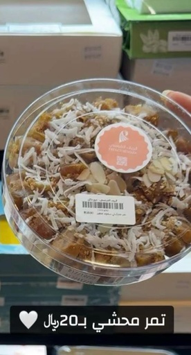 [1201482] تمر محشي سعود صغير