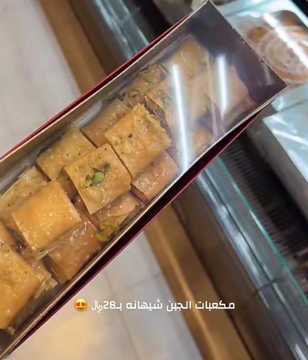 [1800449] مكعبات الجبن شيهانة 